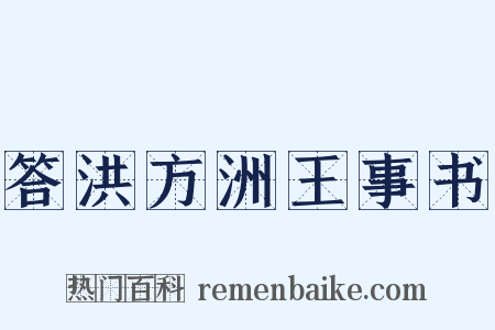 答洪方洲王事书是什么意思的图片